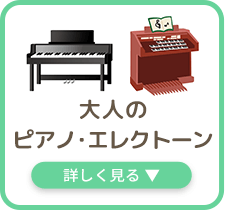 大人のピアノ・エレクトーン